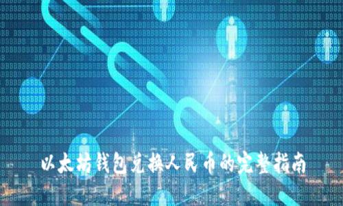 以太坊钱包兑换人民币的完整指南
