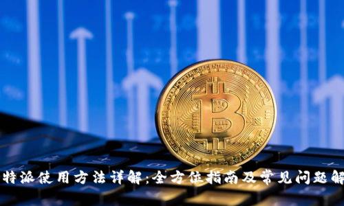 比特派使用方法详解：全方位指南及常见问题解析