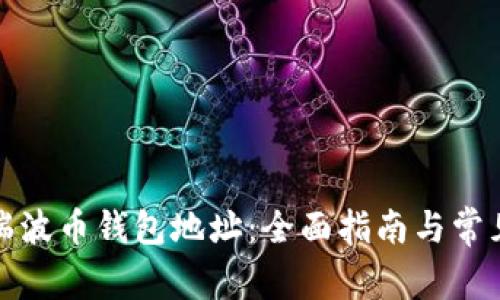 如何查询瑞波币钱包地址：全面指南与常见问题解答