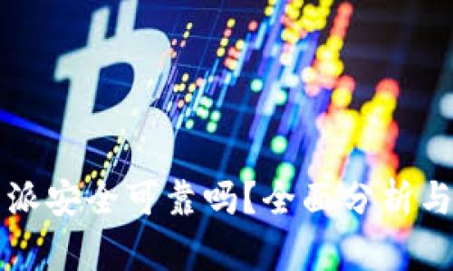 比特派安全可靠吗？全面分析与评估