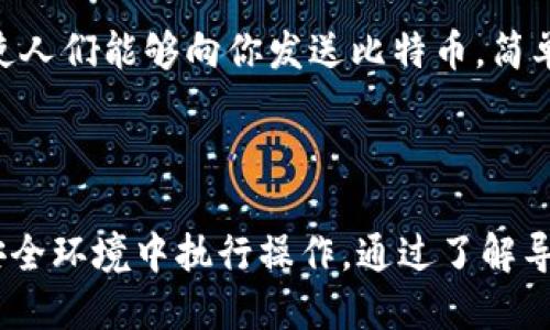 思考一个的


jiaotitle如何安全导入比特币钱包私钥：全面指南与注意事项/jiaotitle
```

相关关键词


比特币钱包, 私钥导入, 加密货币安全, 钱包备份/guanjianci
```

### 导入比特币钱包私钥的完整指南

导入比特币钱包的私钥是一项关键操作，它可以让用户重新获得对其比特币资产的访问权。然而，私钥的安全性至关重要，错误的处理方式可能导致资产丢失。本文将详细探讨私钥导入的步骤、注意事项以及可能遇到的问题。

#### 私钥的意义与功能

私钥是比特币交易中至关重要的部分，它是一串复杂的数字和字母组合，能够证明你对某一比特币地址的拥有权。每当你使用比特币进行交易时，必须用你的私钥来签名交易，这样网络才能确认这笔交易是合法的。

#### 私钥的存储与备份

私钥一旦遗失，用户将无法再访问其比特币，因此安全的存储和备份至关重要。许多人选择将私钥保存在硬件钱包、纸钱包或安全的云存储中。确保你只有在安全的环境下输入和导入私钥，以减少被窃取的风险。

### 导入私钥的步骤

#### 选择合适的钱包

在开始导入私钥之前，你需要选择一个合适的钱包。市场上有许多种类的钱包，包括软件钱包、硬件钱包和纸钱包。确保选择一个信誉良好，安全性高的钱包。例如，Ledger和Trezor是广受欢迎的硬件钱包，提供额外的安全层。

#### 安全环境下导入私钥

在进行私钥导入操作时，请务必选择一个安全的环境。避免在公共Wi-Fi网络上执行此操作，并确保你的计算机没有病毒或恶意软件。关闭所有不必要的应用程序以减少被攻击的风险。

#### 按照以下步骤导入私钥

1. **打开钱包应用**：安装并打开你选择的钱包应用，确保其版本是最新的。
2. **找到导入选项**：在钱包内，寻找“导入私钥”或“恢复钱包”的选项。这个过程因钱包的不同而有所不同。
3. **输入私钥**：在提供的文本框中输入你的私钥。确保没有遗漏或错误，输入后再次仔细检查。
4. **确认操作**：输入私钥后，钱包通常会要求你确认操作。确认后，系统会自动更新你的余额。

#### 确保私钥的安全

一旦私钥成功导入，请立即确保你的比特币安全。你可以选择更改钱包的安全设置，例如启用两步验证或更改钱包密码。定期备份你的钱包和私钥，以保证即使在意外情况下也能找回你的资产。

### 常见问题解答

#### 问题1：导入私钥后我能做什么？

当你成功导入私钥后，你将能够访问与你该私钥对应的比特币地址上的余额和交易历史。你可以使用钱包应用进行比特币交易、发送和接收比特币。此外，有些钱包还提供了对交易数据的详细分析，让你更清楚地了解你的资产状况。

#### 问题2：如果我输入错误的私钥，会发生什么？

输入错误的私钥会导致无法成功导入。这意味着你将无法访问与你错误私钥相关的比特币资产。如果你之前备份了钱包或私钥，可以尝试恢复。如果你一直仅有这个私钥而又未做备份，那么很遗憾，你将失去对该资产的控制权。为此，务必在导入时仔细检查私钥。

#### 问题3：如何保护我的私钥不被盗取？

保护私钥不被盗取是确保比特币安全的关键。以下是一些有效的措施：
- **硬件钱包**：使用硬件钱包，它将私钥离线存储在设备中，防止网络攻击。
- **纸钱包**：将私钥写在纸上，确保纸张的安全存储。密码管理工具也可以加密存储的私钥。
- **定期更改密码**：定期更改你的钱包密码，保持你的账户安全。
- **安全软件**：安装防病毒软件和防火墙来保护你的设备。

#### 问题4：私钥与公钥有什么区别？

私钥和公钥是比特币加密的两个组成部分。私钥是用来生成公钥的，只有拥有私钥的人才能创建和签署交易。公钥则是可以向其他人共享的地址，使人们能够向你发送比特币。简单来说，私钥是“钥匙”，而公钥则是“锁”，只有拥有正确钥匙的人才能开启锁。

### 结论

导入比特币钱包的私钥是获取并管理你比特币资产的重要步骤。然而，在这一过程中，安全性不容忽视。务必遵循安全实践，选用可靠的钱包，并在安全环境中执行操作。通过了解导入私钥的流程以及相关问题，你将能够更安全、更有效地管理你的加密货币资产。无论是新手还是资深用户，这些知识都是保证你资金安全的基础。