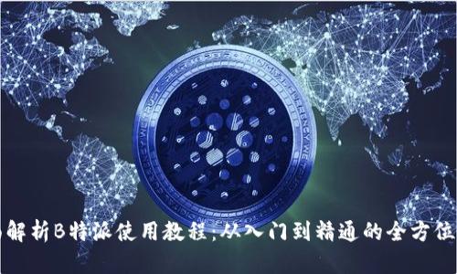 全面解析B特派使用教程：从入门到精通的全方位指南