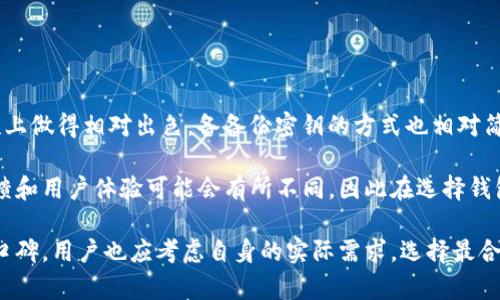Bitpie 是一个数字货币钱包品牌，专注于提供安全、便捷的数字资产管理服务。它的目标是帮助用户安全地存储、管理和交易各种虚拟货币，包括比特币、以太坊等多个主流以及小众的加密资产。

### Bitpie 的品牌背景与发展

Bitpie 最初成立于 2016 年，总部位于中国。随着数字货币市场的快速发展，Bitpie 迅速在行业内崭露头角，成为用户投资和管理虚拟货币的重要工具。其品牌理念是希望通过创新的技术来保障用户资产的安全，提供简洁易用的界面，并支持多种主流的数字货币，为全球用户提供便捷的服务。

### Bitpie 钱包的核心功能

#### 安全性

安全性是 Bitpie 钱包的重中之重。该钱包采用了行业前沿的安全技术，包括多重签名技术、硬件钱包兼容性等。此外，用户的密钥存储在本地设备中，不会上传至服务器，有效避免了被黑客攻击的风险。

#### 用户界面

Bitpie 钱包提供用户友好的界面，简化了复杂的数字资产管理过程。即使是没有技术背景的用户，也能够轻松上手。用户可以通过简单的操作实现暗号货币的发送、接收、交易以及查看余额等基本功能。

#### 多币种支持

Bitpie 钱包支持多种主流和小众的数字货币，用户可以在同一个钱包中管理不同类型的资产。这种灵活性使得用户能够更方便地进行资产配置和交易。

### Bitpie 的附加服务

除了基本的钱包功能外，Bitpie 还提供一些附加服务，例如：

1. **交易平台**：用户可以在钱包内直接进行数字货币交易，方便快捷。
2. **资产管理器**：为用户提供资产分析和管理工具，帮助用户更好地把握市场动态。
3. **教育资源**：Bitpie 提供丰富的学习资源，帮助用户增强对数字货币的理解和使用技巧。

### 常见问题解答

#### 1. Bitpie 钱包如何确保用户资产安全？

着重安全的数字货币钱包，Bitpie 实施了一系列的安全措施，确保用户的虚拟资产不会受到威胁。

首先，Bitpie 使用了多重签名技术，这意味着交易需要多个密钥的认证才能完成，进一步提升了安全性。其次，所有用户的私钥都存储在本地，而不是在云端，这样即使服务器被攻击，黑客也无法获取用户的资产。此外，Bitpie 还定期进行安全审计，确保遵循行业内最佳安全实践。

最后，用户在使用 Bitpie 钱包时，也需要确保自身的安全，比如启用两步验证，定期更换密码，确保设备不被病毒感染等。通过这种多层次的保护机制，Bitpie 努力实现用户资产的最高安全性。

#### 2. Bitpie 钱包如何使用？

使用 Bitpie 钱包非常简单，用户只需下载并安装应用程序，然后创建一个新钱包或者导入已有的钱包。

创建钱包后，用户需要备份密钥和助记词，这是恢复钱包的唯一途径，非常重要。之后，用户可以通过钱包界面方便地查看数字资产余额、发送和接收虚拟货币。Bitpie 钱包还支持交易，用户可以直接在钱包中进行币币交易，省去繁琐的转账步骤。

在使用过程中，用户也可以定期查看市场行情，分析资产变化，做出相应的投资决策。同时，Bitpie 还提供一些教育资源，帮助用户更好地理解市场和使用钱包。

#### 3. Bitpie 支持哪些虚拟货币？

Bitpie 钱包支持多种主流和小众的虚拟货币，用户可以方便地管理不同类型的数字资产。目前，用户可以在 Bitpie 钱包中管理比特币（BTC）、以太坊（ETH）、莱特币（LTC）等多种流行币种。

此外，Bitpie 也支持一些较小的数字资产，让用户在同一个平台上就能掌握更多的投资选择。用户可以定期关注 Bitpie 官方的更新，以获取最新支持的币种信息。

对于投资人而言，拥有一个多币种支持的钱包极为重要，这样就能够在行情变动时迅速作出反应，调整组合、减少风险。

#### 4. Bitpie 与其他数字货币钱包相比有什么优缺点？

与市场上其他数字钱包相比，Bitpie 的优点在于其特有的安全功能和用户体验。Bitpie 在私钥管理、交易安全和操作简便性上做得相对出色，备备份密钥的方式也相对简单，让用户无需过多担心安全问题。

然而，Bitpie 也有一些不足之处，例如在某些地区的支持可能不如其他钱包全面。此外，由于加密货币市场的动态性，市场反馈和用户体验可能会有所不同，因此在选择钱包时，用户最好根据自身需求进行评估。

总的来说，Bitpie 是一个功能强大，安全性高的数字货币钱包，适合广大用户使用。在选择数字货币钱包时，除了查看品牌和口碑，用户也应考虑自身的实际需求，选择最合适自己的那一个。