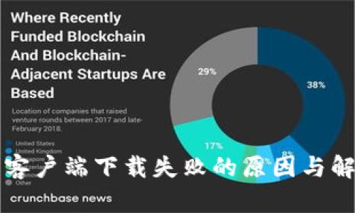 比特派客户端下载失败的原因与解决方案