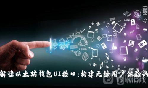 全面解读以太坊钱包UI接口：构建无缝用户体验的关键
