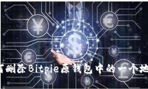 如何删除Bitpie原钱包中的一个地址？