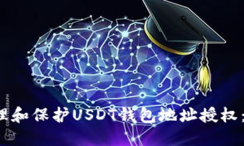  如何管理和保护USDT钱包地址授权：全面指南