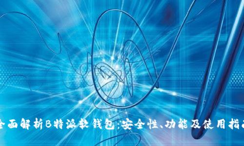 全面解析B特派软钱包：安全性、功能及使用指南