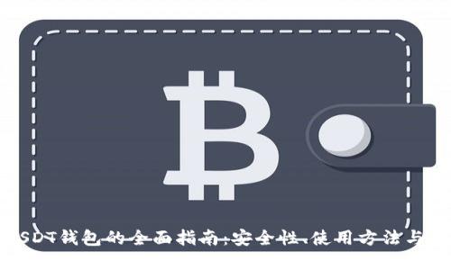 无注册USDT钱包的全面指南：安全性、使用方法与最佳选择