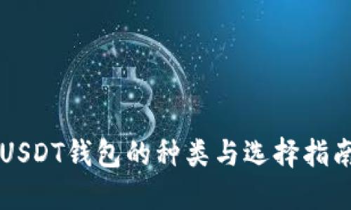 USDT钱包的种类与选择指南