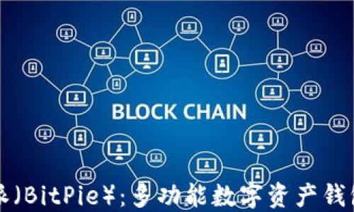 
比特派（BitPie）：多功能数字资产钱包详解