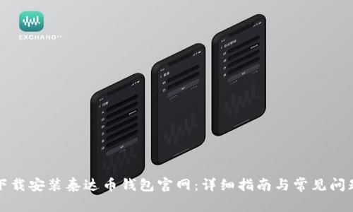 如何下载安装泰达币钱包官网：详细指南与常见问题解答
