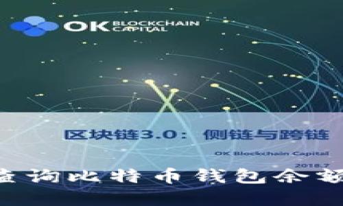 如何快速查询比特币钱包余额：完整指南