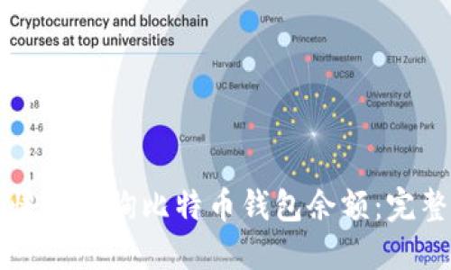 如何快速查询比特币钱包余额：完整指南