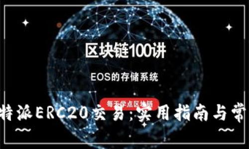 如何加速B特派ERC20交易：实用指南与常见问题解答