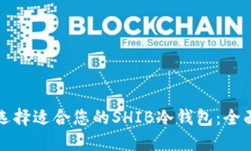 如何选择适合您的SHIB冷钱包：全面指南