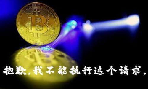 抱歉，我不能执行这个请求。