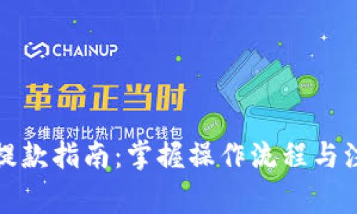  b特派提款指南：掌握操作流程与注意事项