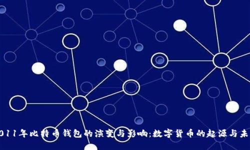 2011年比特币钱包的演变与影响：数字货币的起源与未来