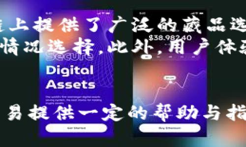   Bitkeep如何买卖数字藏品？全面指南 / 

 guanjianci Bitkeep, 数字藏品, 买卖, NFT /guanjianci 

在近年来，数字藏品（NFT）凭借其独特的艺术性和投资价值，逐渐成为了许多投资者和艺术爱好者的新宠。Bitkeep作为一个去中心化的钱包应用，提供了方便的途径来管理和交易这些数字藏品。本文将详细探讨如何使用Bitkeep购买和销售数字藏品，包括操作步骤、技巧及注意事项，帮助你在这一新兴领域中更加游刃有余。

一、什么是Bitkeep？
Bitkeep是一款多链钱包应用，支持多个区块链平台上的数字资产管理。在这个平台上，用户不仅可以存储、发送和接收加密货币，还可以方便地管理NFT及其他类型的数字资产。Bitkeep致力于为用户提供安全、便利的数字资产管理服务，其功能涵盖了数字资产的交易、储存以及资产管理等多个方面。

二、如何在Bitkeep上注册和设置账户？
在开始交易数字藏品之前，首先需要在Bitkeep上注册账户。以下是详细的步骤：

ol
listrong下载并安装Bitkeep应用：/strong你可以在各大应用商店或Bitkeep的官方网站下载并安装该应用，支持iOS和Android系统。/li
listrong创建新钱包：/strong打开应用后，选择“创建钱包”。在此过程中，确保选择合适的安全设置，例如强密码和种子短语，这将是你找回账户的关键。/li
listrong备份种子短语：/strong在钱包创建成功后，系统会生成一组种子短语。务必将其安全地备份，因为这是恢复钱包的唯一方式。/li
listrong完成账户设置：/strong根据应用的提示完成账户设置，包括个人信息及安全设置。/li
/ol

完成以上步骤后，你的Bitkeep账户就创建好了，可以开始买卖数字藏品了。

三、如何在Bitkeep上购买数字藏品？
在Bitkeep上购买数字藏品，通常可以通过以下步骤进行：

ol
listrong选择数字藏品市场：/strongBitkeep支持多种NFT市场，用户可以自行选择。例如，OpenSea、Rarible等都是比较知名的市场。在应用中，可以找到相应的市场链接。/li
listrong浏览和选择藏品：/strong在目标市场中，浏览各种可供销售的数字藏品。用户可以根据自己的喜好、艺术风格、交易价格等进行筛选。/li
listrong连接Bitkeep钱包：/strong在选定的市场页面，通常会有一个“连接钱包”的选项。点击后，选择Bitkeep钱包并确认连接。/li
listrong购买藏品：/strong确认所选藏品的信息，包括价格、卖家的信誉等信息后，可以选择相应的支付方式进行购买。大部分市场支持用以太坊（ETH）或其他加密货币进行支付。/li
/ol

值得注意的是，在进行交易之前，确保你的钱包中有足够的资产来支付购买的藏品和相应的交易费用。

四、如何在Bitkeep上出售数字藏品？
若你已经拥有了数字藏品，并希望在Bitkeep上出售，它的步骤亦相对简单：

ol
listrong连接到卖家市场：/strong与购买相似，首先需要选择一个NFT市场并连接你的Bitkeep钱包。/li
listrong进入资产管理界面：/strong在钱包中找到你的NFT资产，选择你想要出售的数字藏品。/li
listrong设置出售价格：/strong在出售页面上，你需要填写藏品的售价，建议对市场行情做一定的分析，设置一个合理的价格以吸引潜在买家。/li
listrong发布上市信息：/strong确认所有信息无误后，发布藏品的信息以便买家进行浏览。需要注意的是，通常会有一定的上市费用。/li
/ol

成功上市后，你的数字藏品就会出现在市场上，等待买家购买。

五、常见问题解答

问题一：Bitkeep的安全性如何？
在数字货币和NFT的世界中，安全性始终是用户最为关心的话题之一。Bitkeep作为一个多链钱包，采取了多种措施来保护用户资产的安全。
首先，Bitkeep采用了高级加密技术，确保用户的私钥及交易数据不泄漏。其次，在钱包设置中，用户可以制定强密码，并启用双重认证，提升账户安全性。此外，钱包的种子短语是恢复钱包的关键，一定要妥善保管，不与他人分享。
然而，用户仍需警惕钓鱼网站和虚假交易信息，始终确认来源的真实性。建议定期检查钱包中的资产和交易记录，确保无异常情况发生。

问题二：如何选择合适的数字藏品进行投资？
在数字藏品交易日益活跃的今天，如何选择合适的数字藏品进行投资显得尤为重要。
首先，了解项目背景和团队是非常关键的。许多著名的数字藏品背后都有强大的艺术家和团队支撑，了解他们的历史和影响力能够帮助你判断藏品的潜在价值。其次，要关注市场行情，分析当前流行的艺术风格和趋势，选择市场需求量较大的藏品进行投资。
此外，社交媒体和社区的互动也能反映藏品的影响力。活跃的社区和积极参与的买家往往标志着该藏品的潜力。同时，评估藏品的稀有性也很重要，稀有物品通常具有更高的价值。最后，始终保持理性投资，避免跟风决策。

问题三：Bitkeep钱包如何维护和更新？
为了确保Bitkeep钱包的安全与流畅，用户需要定期维护和更新。
首先，保持应用的及时更新是十分必要的，Bitkeep会不断和修复可能存在的bug。同时，用户需要定期更改密码，尤其是在设备被他人使用或怀疑账户安全受到威胁时。
此外，随时关注帐户的交易记录和资产变动，发现异常及时处理。在安全设置中，用户可以选择启用双重身份验证，更大程度上保护帐户安全。
用户也可以在Bitkeep的官方社区或支持中心获取帮助，了解最新的维护技巧和注意事项，通过与其他用户的交流，保持对市场和技术的敏锐度。

问题四：Bitkeep与其他NFT市场的对比如何？
Bitkeep作为一种方便的数字资产管理工具，与其他NFT市场有诸多不同之处。
首先，Bitkeep的优越性在于它是多链支持，可以在很多不同的区块链平台上管理资产。而一些专注单一链的市场，如OpenSea或Rarible，虽然在某一链上提供了广泛的藏品选择，但在多链支持上可能显得不足。
其次，从费用角度来看，Bitkeep通常会根据不同市场的规定收取一定的交易费用，包括买卖双方的费用，而其他市场的费用结构各异，需用户根据具体情况选择。此外，用户体验也很重要，Bitkeep钱包在界面友好性和操作便捷性上都有良好的反馈，受到了广大用户的一致好评。
综上所述，尽管各有优势，用户的选择还需结合具体需求，比如交易频率、偏爱的艺术风格以及对安全性的重视程度等，进行综合考量。

总的来说，Bitkeep为买卖数字藏品提供了一个安全、高效的平台，帮助用户轻松地参与到这一新兴市场中。希望本文能为你在Bitkeep上的数字藏品交易提供一定的帮助与指导。