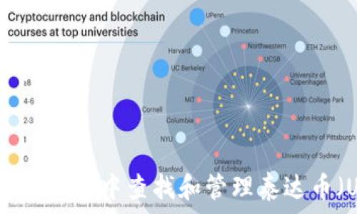   
如何在TP钱包中查找和管理泰达币（USDT）