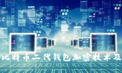全面解析比特币二代钱包加密技术及其安全性