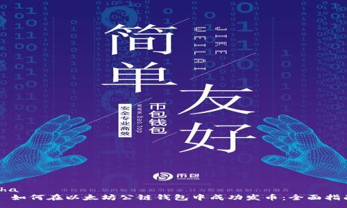 cha
  如何在以太坊公链钱包中成功发币：全面指南
