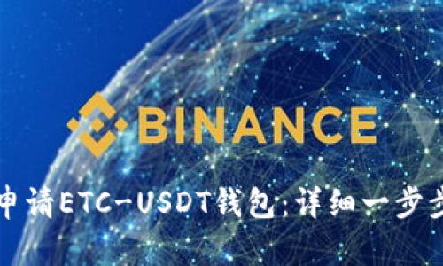 如何申请ETC-USDT钱包：详细一步步指南