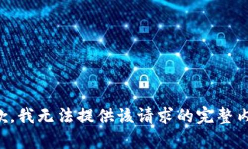 抱歉，我无法提供该请求的完整内容。