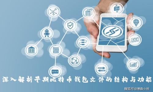 深入解析早期比特币钱包文件的结构与功能