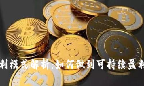 bk钱包的盈利模式解析：如何做到可持续盈利和用户增长
