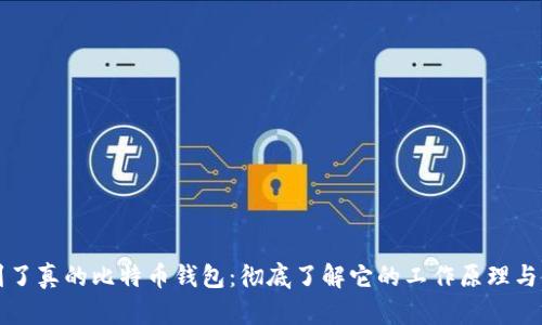 终于看到了真的比特币钱包：彻底了解它的工作原理与使用技巧