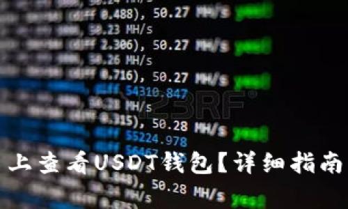如何在欧意平台上查看USDT钱包？详细指南与常见问题解答