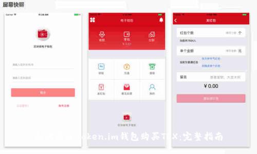 如何通过Token.im钱包购买TRX：完整指南