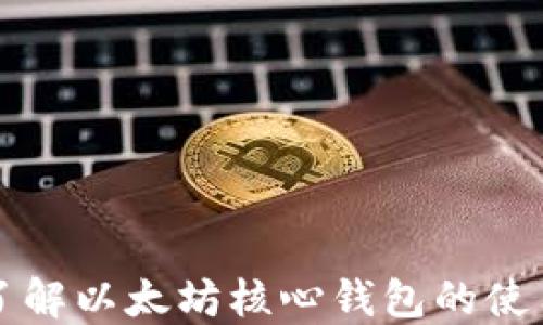 
深入了解以太坊核心钱包的使用方法