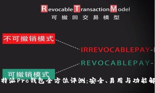 比特派Pro钱包全方位评测：安全、易用与功能解析