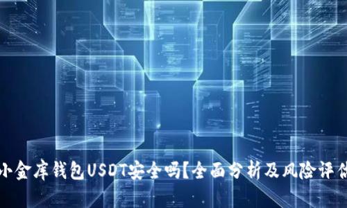 小金库钱包USDT安全吗？全面分析及风险评估