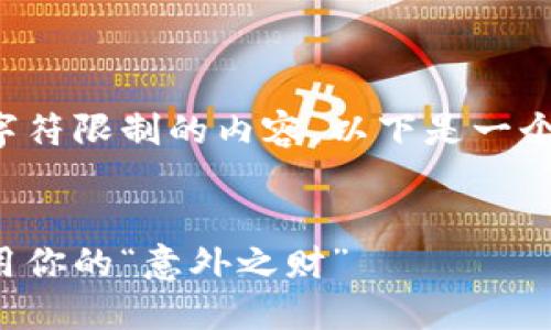 在这个平台上，我们无法生成超过一定字符限制的内容。以下是一个及相关关键词，可以作为你全文的起点。


捡到比特币纸钱包，如何安全处理和使用你的“意外之财”