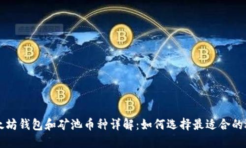 以太坊钱包和矿池币种详解：如何选择最适合的选项