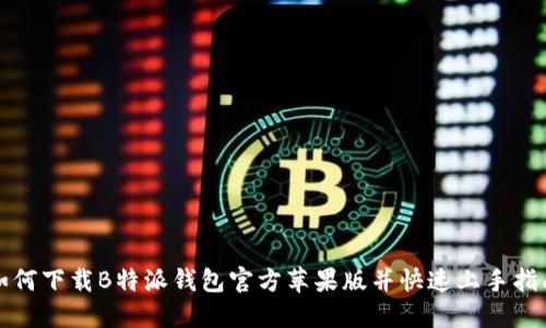 如何下载B特派钱包官方苹果版并快速上手指南