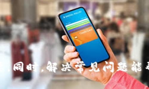 biao ti/biao ti以太坊钱包创建全攻略：从零开始教你如何安全创建以太坊钱包/biao ti

以太坊钱包, 加密货币, 钱包安全, 钱包操作/guanjianci

介绍以太坊及其钱包的必要性
以太坊是一个开源的区块链平台，允许开发者构建和部署智能合约应用。其中，以太坊钱包是用户存储和管理以太坊及其代币（如ERC-20代币）的重要工具。借助以太坊钱包，用户可以安全地存储数字资产、进行交易及与去中心化应用程序（DApps）互动。
创建以太坊钱包是每个进入加密货币世界的用户之后第一步。这不仅关系到资产的存储与管理，更涉及用户的财务安全。因此，了解如何安全地创建和操作以太坊钱包是至关重要的。

以太坊钱包的种类
在创建以太坊钱包之前，首先需了解其类型。主要可以分为以下几种：
ul
    listrong热钱包：/strong热钱包是连接互联网的加密货币钱包，便于随时发送和接收以太坊。/li
    listrong冷钱包：/strong冷钱包是离线存储加密货币的选项，安全性更高，适合长期持有。/li
    listrong软件钱包：/strong软件钱包包括桌面钱包和移动钱包，常用的软件如MetaMask、Trust Wallet等。/li
    listrong硬件钱包：/strong如Ledger或Trezor，它们提供更高的安全性，但需要额外的投资购买。/li
    listrong纸钱包：/strong将私钥和公钥打印在纸上，安全性高但不方便快捷。/li
/ul

如何安全创建以太坊钱包
创建以太坊钱包的步骤如下：
ol
    listrong选择钱包类型：/strong根据自己的需求选择合适的钱包类型。对于初学者，热钱包使用方便，而对于长期投资者，冷钱包更加安全。/li
    listrong下载钱包应用：/strong如果选择软件钱包，可以选择在官方网站下载特定钱包应用，例如MetaMask，确保来源安全。/li
    listrong注册并设置密码：/strong按照提示进行注册并设置一个强密码，确保密码复杂性，避免使用常见密码。/li
    listrong备份助记词：/strong大多数钱包会生成一组助记词，用于恢复钱包。切勿共享助记词，把它妥善保管，应避免在线保存。/li
    listrong确认设置：/strong根据钱包的提示完成设置，确保所有信息正确无误，然后可以使用钱包进行交易和存储以太坊。/li
/ol

以太坊钱包安全操作指南
创建以太坊钱包后，接下来就是其日常使用的安全问题。
strong1. 使用强密码：/strong保证你的钱包密码复杂多变，避免与社交媒体账户相同。
strong2. 开启双重认证（2FA）：/strong部分钱包提供双重认证功能，可以通过额外的方式增强账户安全。
strong3. 定期备份：/strong定期备份钱包的重要信息，包括私钥、助记词等；应将其存储在物理介质上，而非云存储。
strong4. 小心钓鱼网站：/strong访问官方网站时需仔细检查URL，避免点击不明链接。
strong5. 不在公共网络上进行交易：/strong尽量在信任的网络环境中进行交易操作，公共Wi-Fi网络可能存在安全风险。

可能遇到的问题与解决方案

问题1：如何恢复一个以太坊钱包？
恢复以太坊钱包主要有两种方法：使用助记词或私钥。
使用助记词恢复钱包的步骤如下：
ol
    li打开钱包应用，在登录页面选择“恢复钱包”选项。/li
    li输入保留下来的助记词，通常为12个或24个单词，按照顺序输入。/li
    li设置新的密码，并完成恢复过程。/li
/ol
私钥恢复钱包的方法同样简单：
ol
    li在钱包应用中找到“导入钱包”选项。/li
    li输入私钥，系统将自动创建钱包并显示其中的余额。/li
/ol
需要注意的是，助记词和私钥是恢复钱包的关键，务必妥善保管，一旦泄露，资产可能面临风险。

问题2：如果忘记以太坊钱包的密码，该如何处理？
如果忘记了密码，而又没有备份助记词或者私钥，那么恢复钱包的可能性几乎为零。虽然说大多数钱包会有一定的恢复功能，但通常会要求助记词或相关信息。为了避免这种情况，以下是几点建议：
ul
    listrong发送测试小额转账：/strong在操作新钱包时，可以尝试发送一小笔转账，以确保能够顺利接收和操作。/li
    listrong记录密码：/strong确保记录密码并放置于安全地方，可以选择密码管理器进行保存。/li
    listrong定期更换密码并备份：/strong保护钱包账户的安全，定期更换和备份相关信息。/li
/ul

问题3：如何选择合适的以太坊钱包？
选择合适以太坊钱包是十分重要的一步，用户可以从以下几个方面考虑：
ol
    listrong安全性：/strong选择市场上信誉良好的钱包，最好有多重安全机制。/li
    listrong易用性：/strong选择界面友好，易于操作的钱包，特别是对于新手而言。/li
    listrong支持的代币：/strong确认钱包是否支持以太坊及其相关代币，不同钱包支持的代币不同。/li
    listrong社区支持：/strong看看社区的反馈与评价，选择一个活跃的社区可以帮助用户解决问题。/li
/ol

问题4：以太坊钱包的费用及维护成本是什么？
以太坊钱包通常是免费的，但在使用过程中可能会产生一定的费用，例如：
ul
    listrong交易费：/strong在进行Ethereum交易时，网络会收取一定的矿工费（GAS费），具体费用根据网络的繁忙程度而变化。/li
    listrong第三方服务费用：/strong有些钱包提供交易所功能或其他服务，可能会有手续费。/li
    listrong硬件钱包的购买成本：/strong若使用硬件钱包，则需支付相应的购买费用。/li
/ul

总结
创建以太坊钱包是每个加密货币用户的重要一步，了解钱包的种类、如何创建、以及如何保障钱包的安全性至关重要。同时，解决常见问题能帮助用户更好地使用钱包。希望本攻略能帮助到想进入以太坊世界的用户，促进对以太坊的了解同时降低潜在风险。