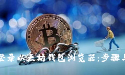 如何安全登录以太坊钱包浏览器：步骤与注意事项