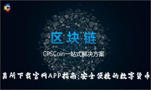 比特派交易所下载官网APP指南：安全便捷的数字货币交易体验