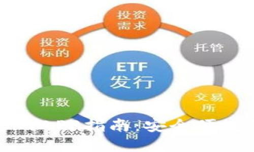 比特派交易所下载官网APP指南：安全便捷的数字货币交易体验