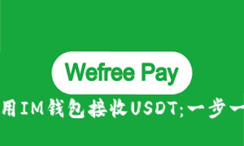 如何使用IM钱包接收USDT：一步一步指南