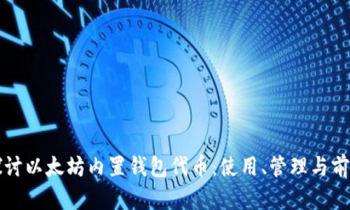 深入探讨以太坊内置钱包代币：使用、管理与前景分析