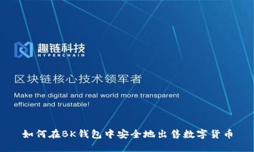 如何在BK钱包中安全地出售数字货币