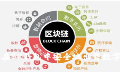 如何在BK钱包中安全地出售数字货币