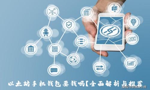   
以太坊手机钱包要钱吗？全面解析与推荐