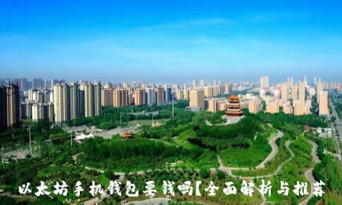   
以太坊手机钱包要钱吗？全面解析与推荐